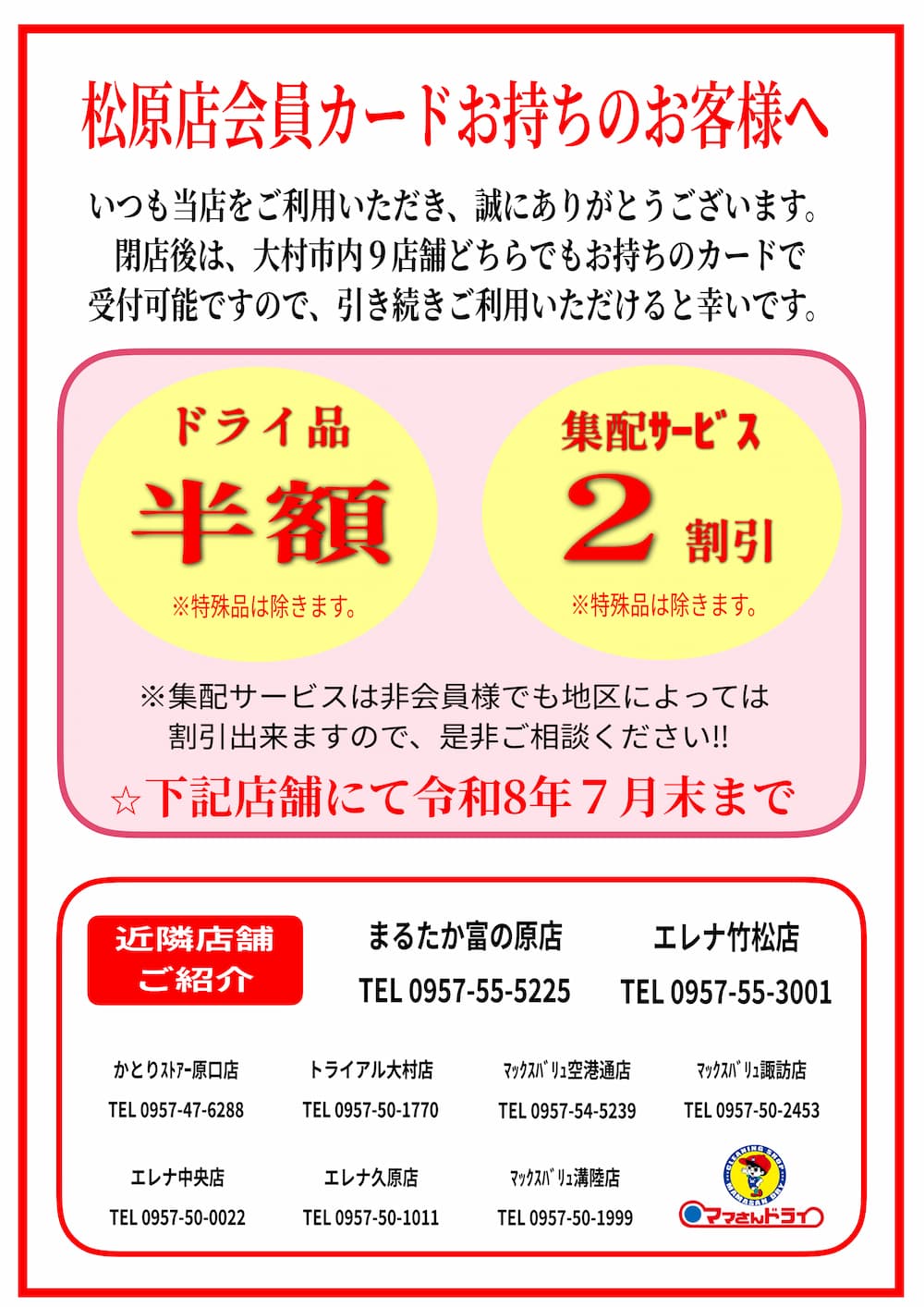 松原店会員カードお持ちのお客様へお知らせ